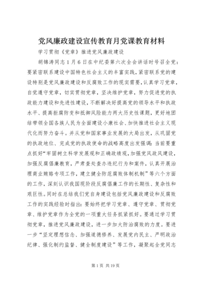 党风廉政建设宣传教育月党课教育材料.docx