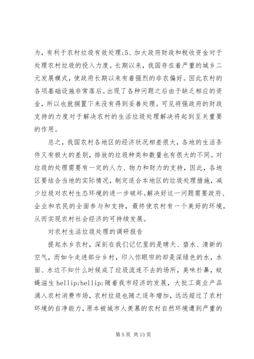 垃圾调研报告3篇.docx