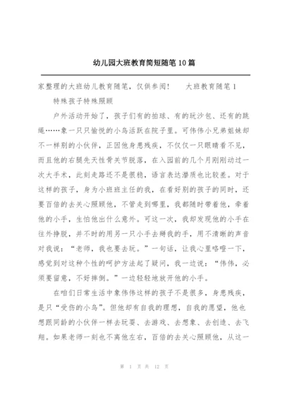 幼儿园大班教育简短随笔10篇.docx