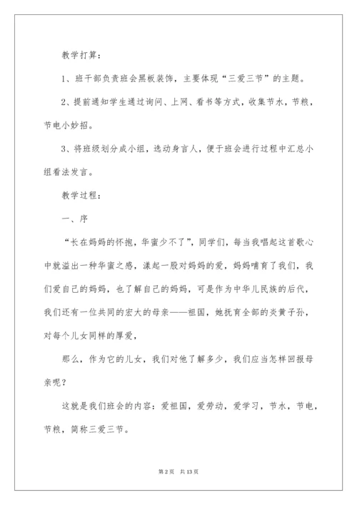 三爱三节主题班会教案.docx