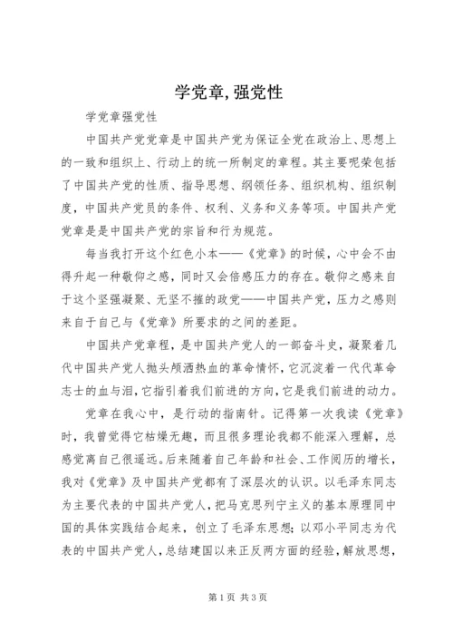 学党章,强党性 (2).docx