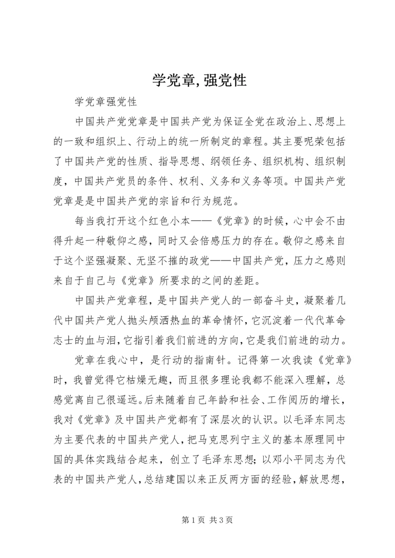 学党章,强党性 (2).docx