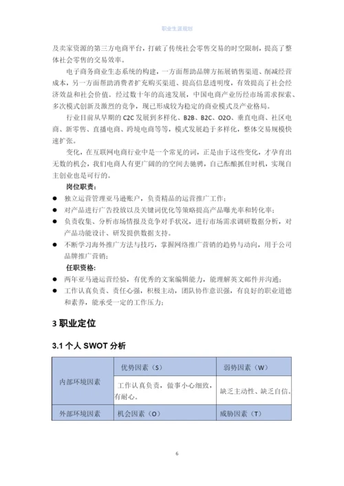 12页5100字电子商务专业职业生涯规划.docx