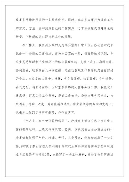 文员试用期工作总结8