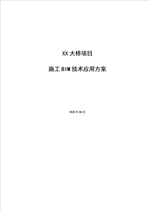 某大桥项目bim技术应用方案