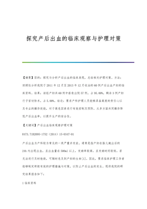 探究产后出血的临床观察与护理对策.docx