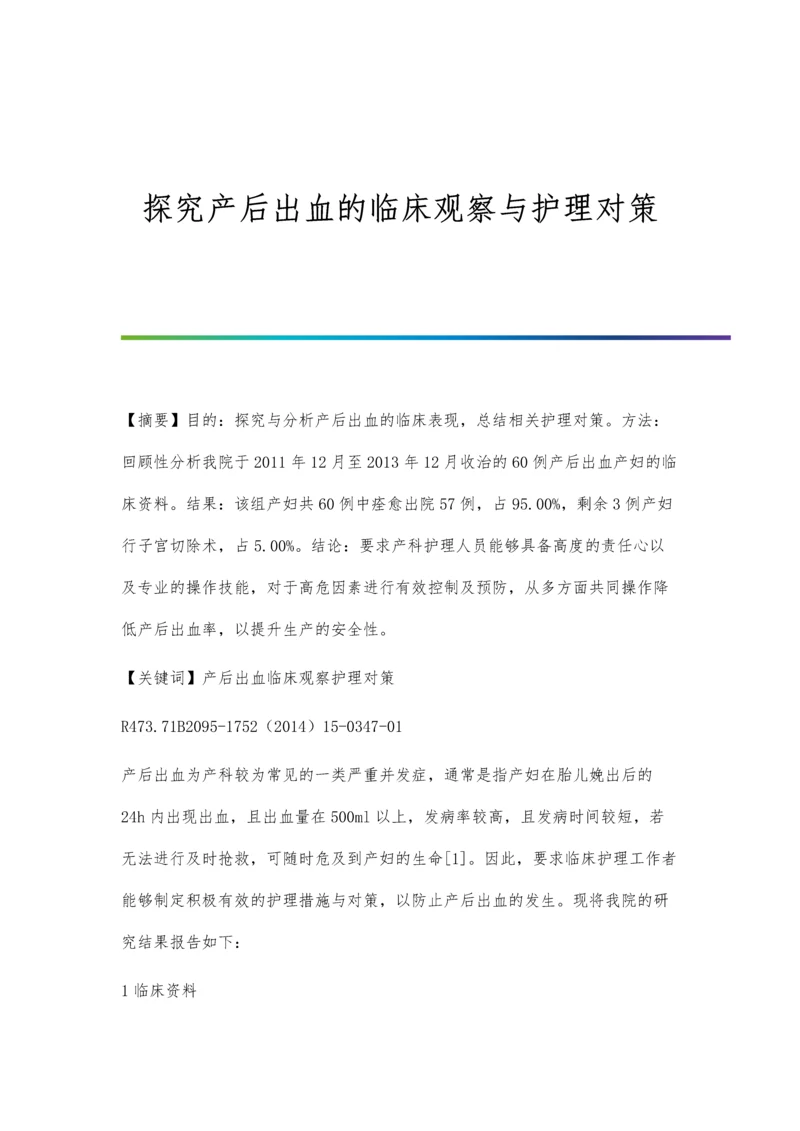 探究产后出血的临床观察与护理对策.docx