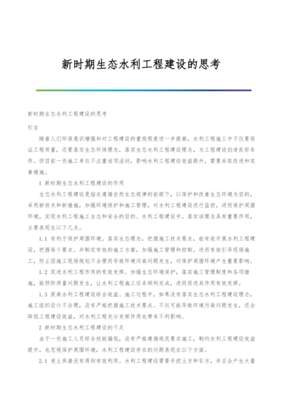 新时期生态水利工程建设的思考.docx