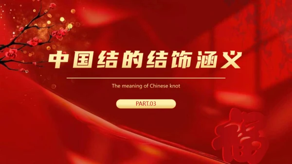 非遗文化红色中国结通用PPT模板