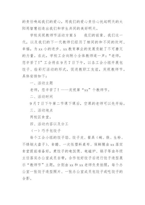 学校庆祝教师节活动方案.docx