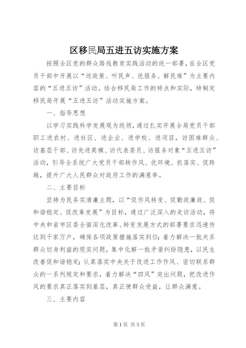 区移民局五进五访实施方案.docx