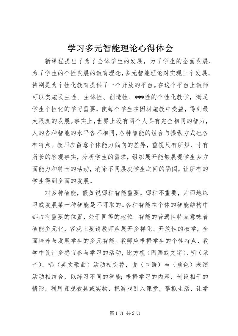 学习多元智能理论心得体会 (4).docx