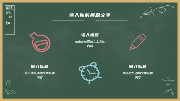 绿色卡通黑板风教育教学通用PPT模板