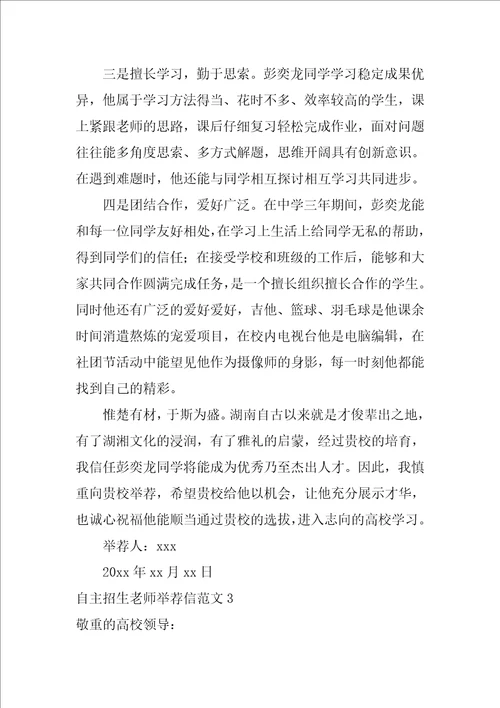 2022自主招生教师推荐信范文