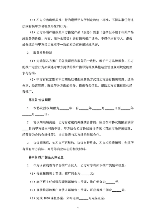 电商平台推广合伙人协议（律师拟定详细版）