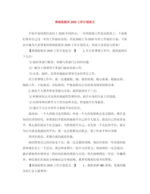 精编之商场收银员工作计划范文.docx