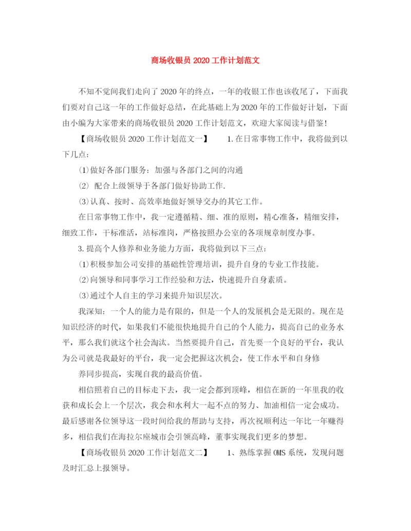 精编之商场收银员工作计划范文.docx