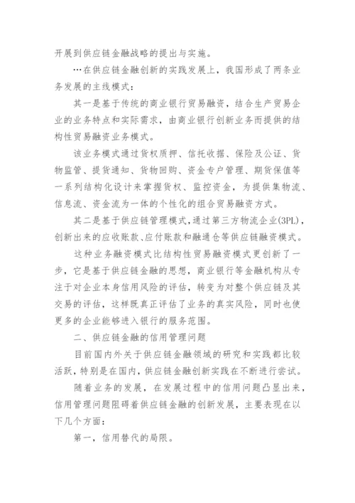供应链金融信用问题探讨论文.docx
