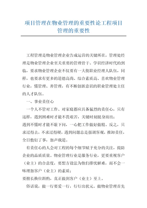 项目管理在物业管理的重要性论工程项目管理的重要性