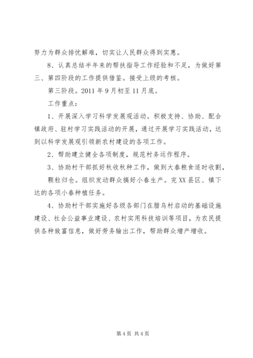 新农村建设驻村指导员工作计划 (4).docx