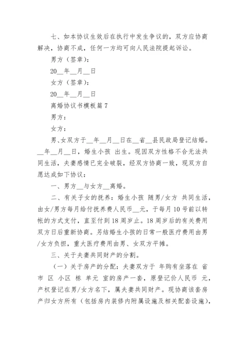 离婚协议书模板【13篇】.docx