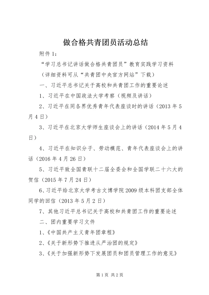 做合格共青团员活动总结.docx