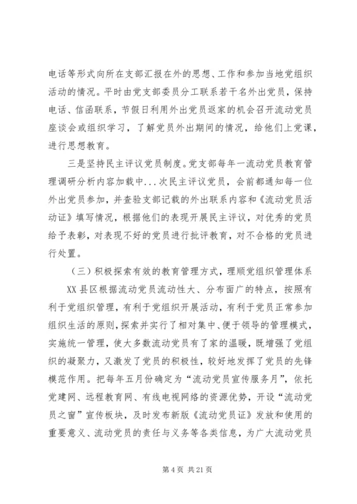 流动党员教育管理调研分析.docx