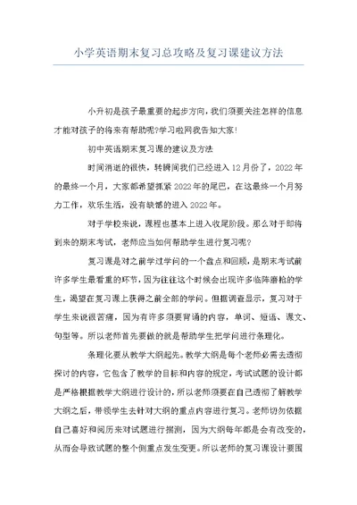 小学英语期末复习总攻略及复习课建议方法