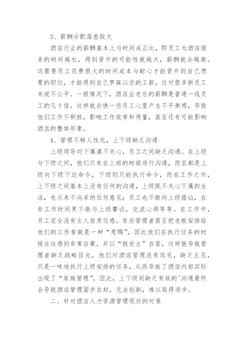 酒店人力资源管理探究论文.docx