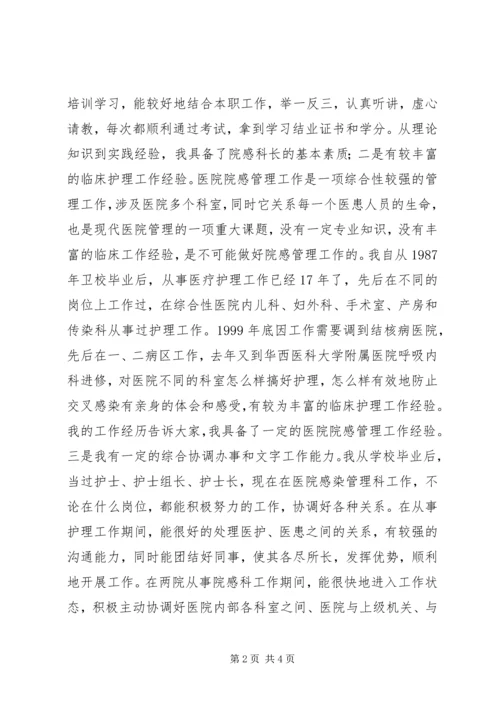 医院感染管理科科长竞职演讲 (2).docx