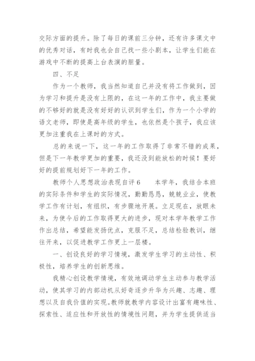 教师个人思想政治表现自评.docx