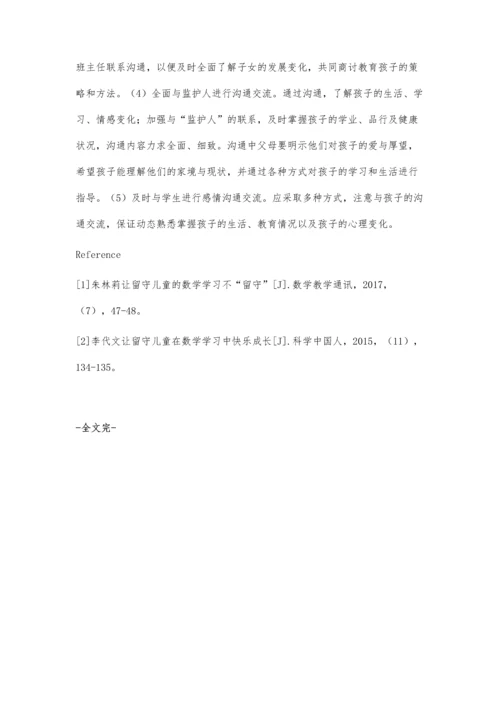 怎样让留守儿童学好数学.docx