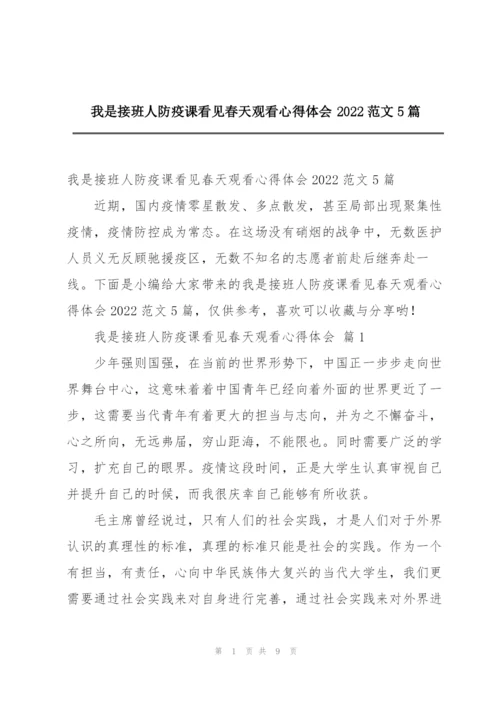 我是接班人防疫课看见春天观看心得体会2022范文5篇.docx