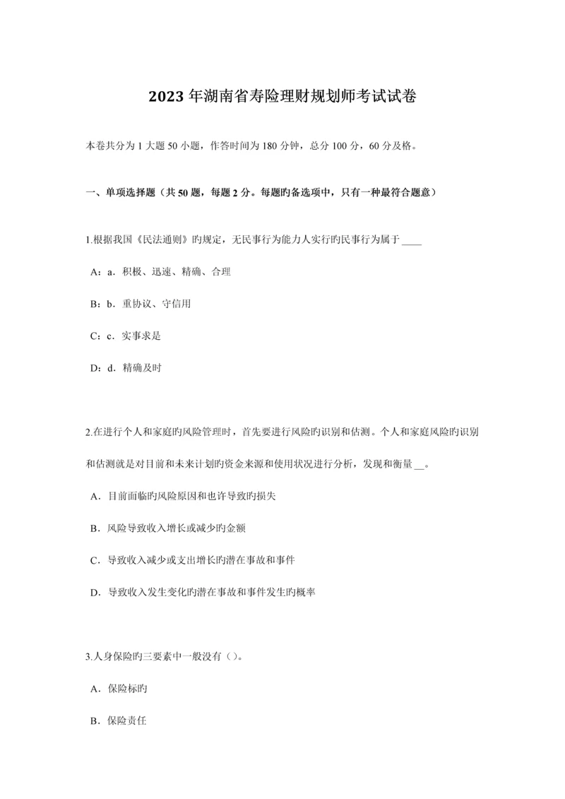 2023年湖南省寿险理财规划师考试试卷.docx