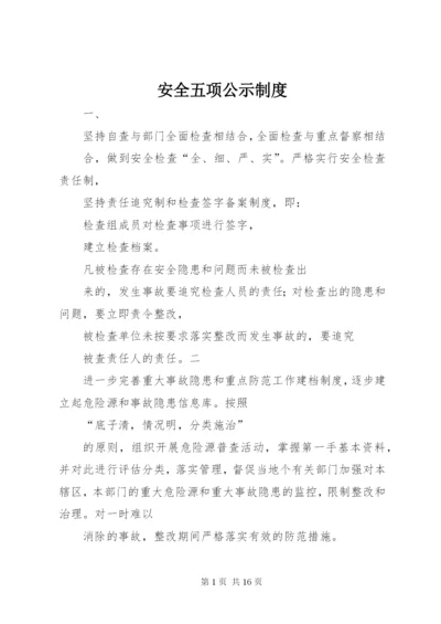 安全五项公示制度.docx