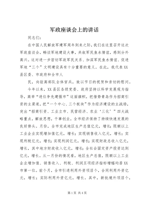 军政座谈会上的讲话 (4).docx