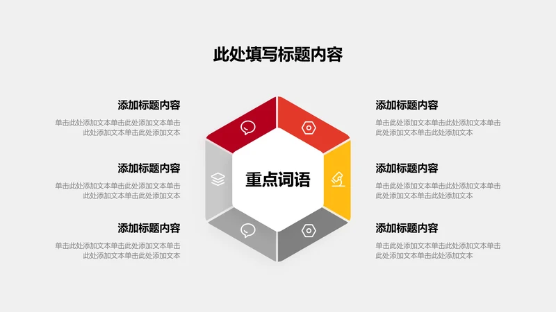关系页-红色商务风6项循环图示
