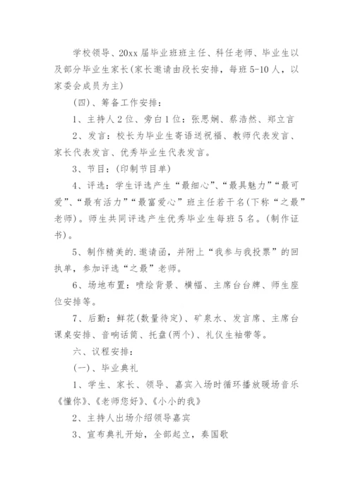 中学毕业典礼活动方案.docx
