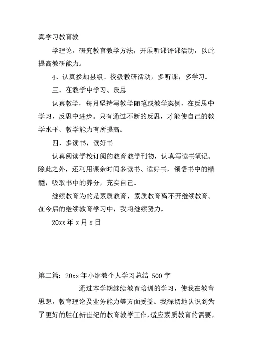 XX年小继教个人学习总结 3