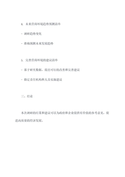 怎么写营商环境调研提纲