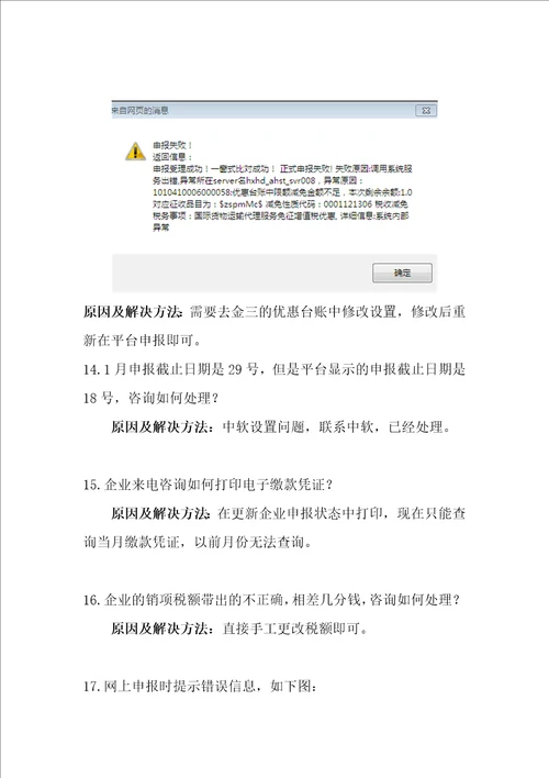 航信网上申报常见问题汇总