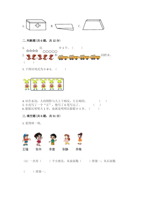 人教版一年级上册数学期中测试卷附完整答案【名校卷】.docx