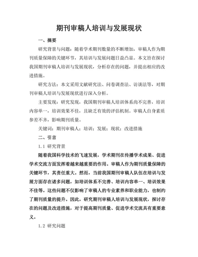 期刊审稿人培训与发展现状