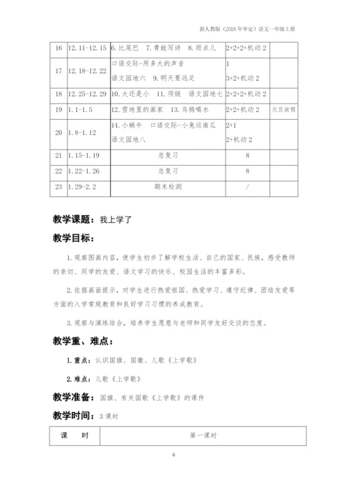 一上语文教案部编本人教版一年级上册语文全册教学设计、计划、进度表、工作总结.docx