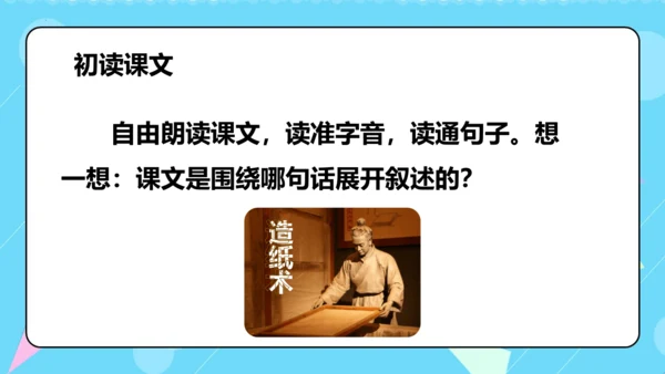 第10课 《纸的发明》第一课时（教学课件）