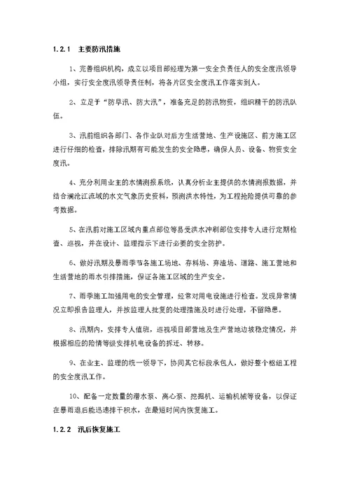 弃渣场挡排工程防洪度汛专项措施及应急预案