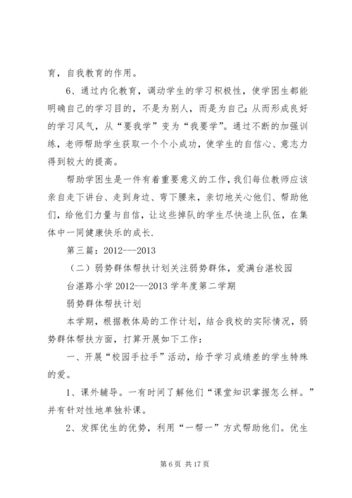 弱势群体帮扶计划.docx