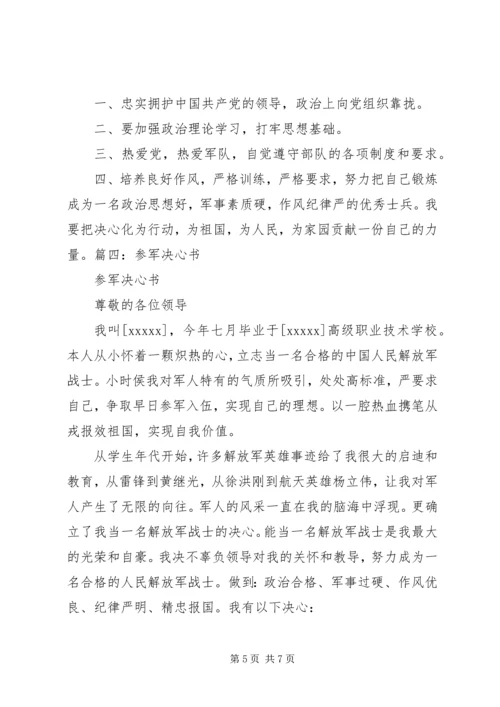 入伍决心书格式(共8篇) (2).docx
