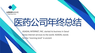 蓝色医疗公司宣传年终工作总结动态PPT模板