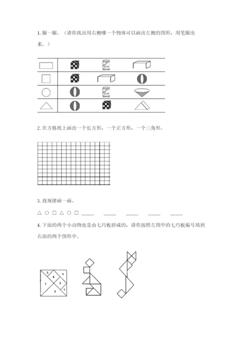 人教版一年级下册数学第一单元 认识图形（二）测试卷附答案【突破训练】.docx